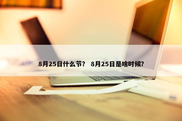 8月25日什么节？ 8月25日是啥时候？
