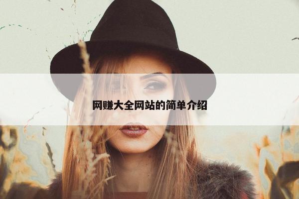 网赚大全网站的简单介绍