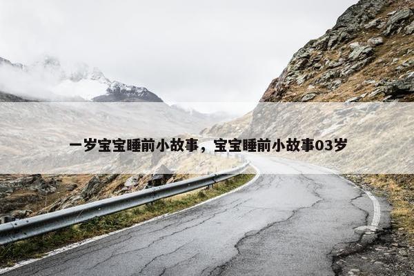 一岁宝宝睡前小故事，宝宝睡前小故事03岁