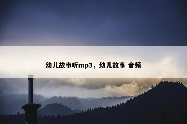 幼儿故事听mp3，幼儿故事 音频