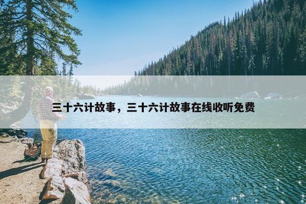 三十六计故事，三十六计故事在线收听免费