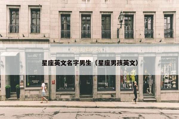 星座英文名字男生（星座男孩英文）