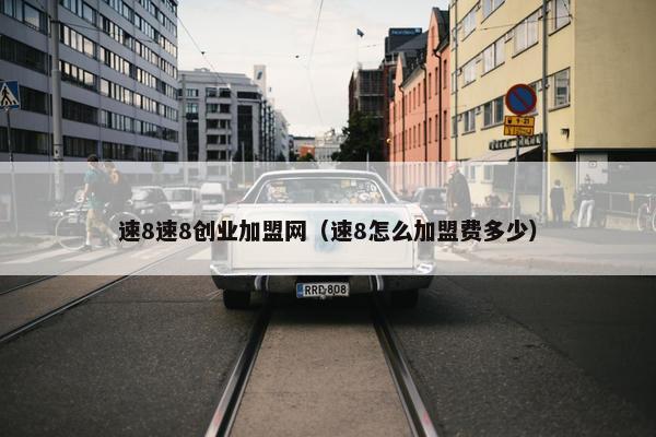 速8速8创业加盟网（速8怎么加盟费多少）