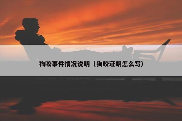 狗咬事件情况说明（狗咬证明怎么写）
