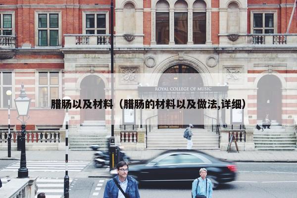 腊肠以及材料（腊肠的材料以及做法,详细）