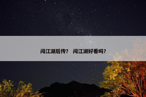 闯江湖后传？ 闯江湖好看吗？