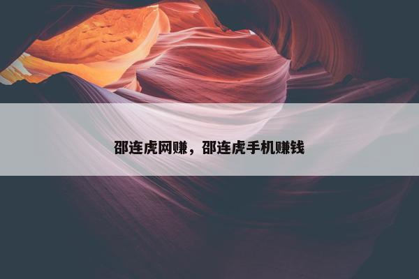 邵连虎网赚，邵连虎手机赚钱