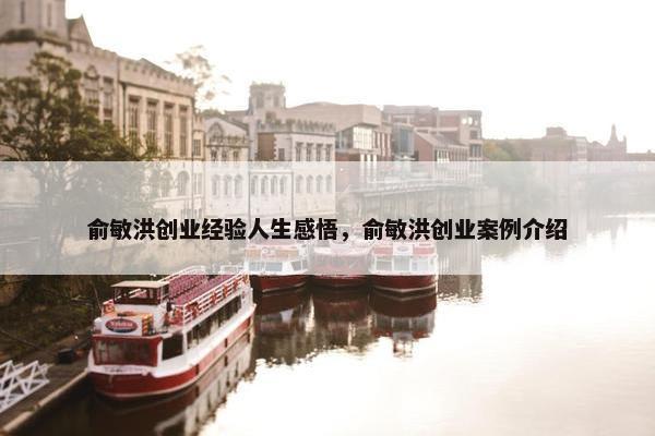 俞敏洪创业经验人生感悟，俞敏洪创业案例介绍