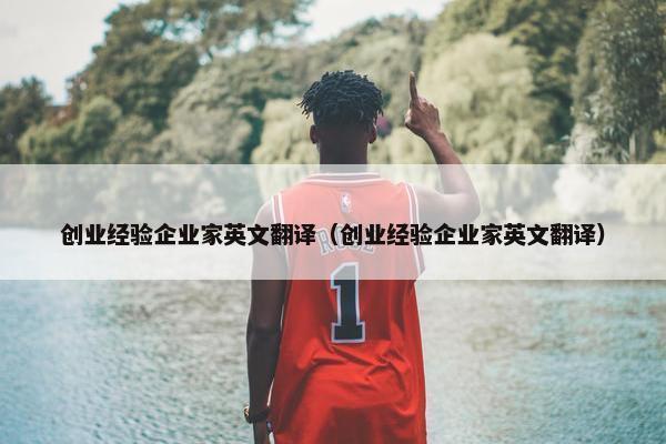 创业经验企业家英文翻译（创业经验企业家英文翻译）