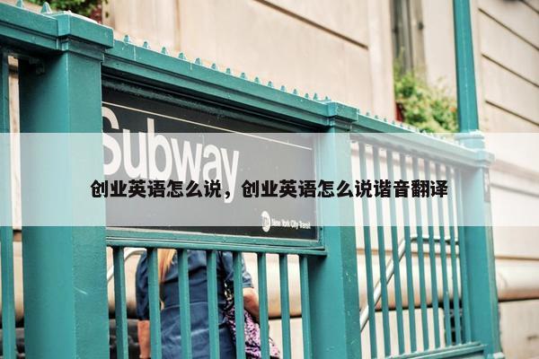 创业英语怎么说，创业英语怎么说谐音翻译