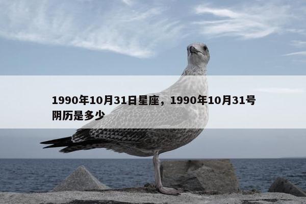1990年10月31日星座，1990年10月31号阴历是多少