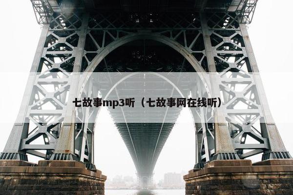 七故事mp3听（七故事网在线听）