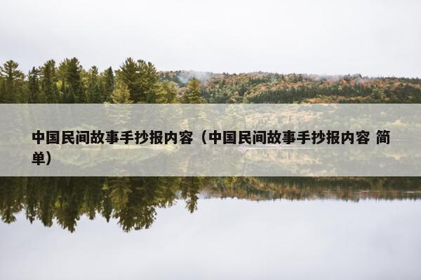 中国民间故事手抄报内容（中国民间故事手抄报内容 简单）
