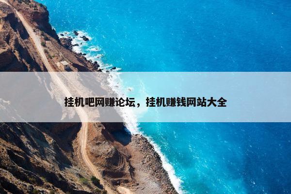 挂机吧网赚论坛，挂机赚钱网站大全