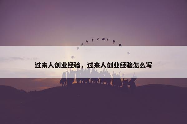 过来人创业经验，过来人创业经验怎么写