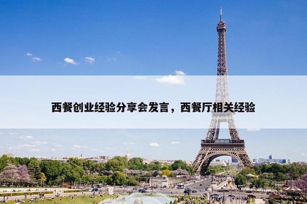 西餐创业经验分享会发言，西餐厅相关经验