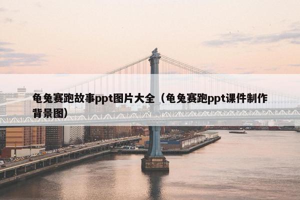 龟兔赛跑故事ppt图片大全（龟兔赛跑ppt课件制作背景图）