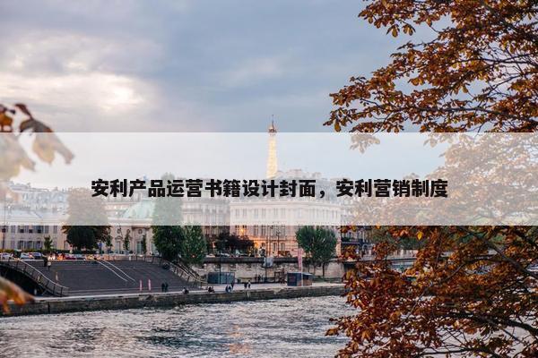 安利产品运营书籍设计封面，安利营销制度