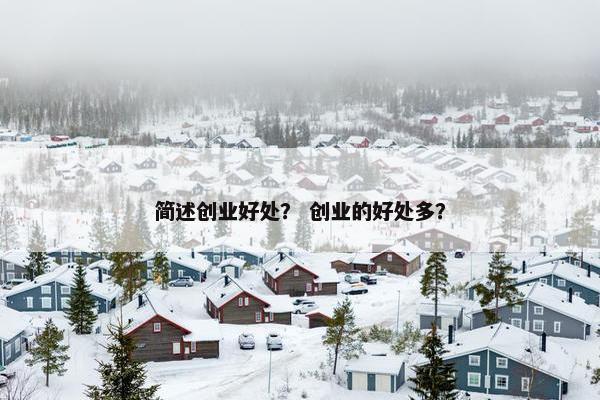 简述创业好处？ 创业的好处多？
