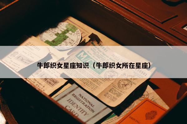 牛郎织女星座知识（牛郎织女所在星座）