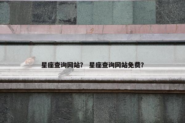 星座查询网站？ 星座查询网站免费？