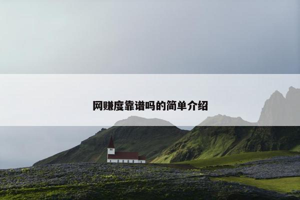 网赚度靠谱吗的简单介绍