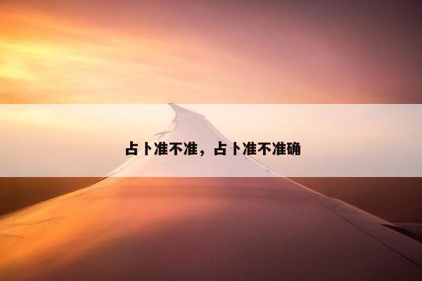 占卜准不准，占卜准不准确
