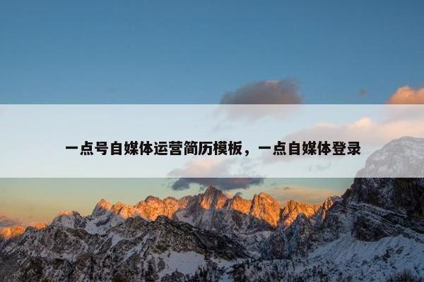 一点号自媒体运营简历模板，一点自媒体登录