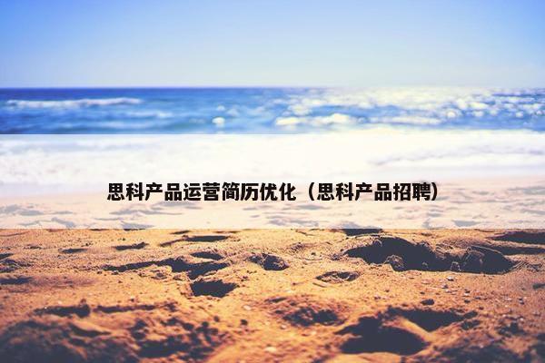 思科产品运营简历优化（思科产品招聘）