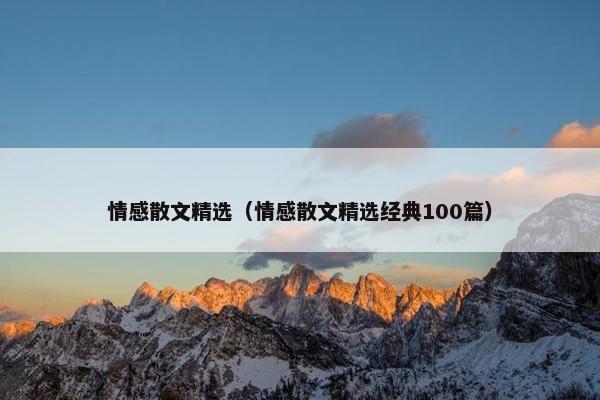 情感散文精选（情感散文精选经典100篇）