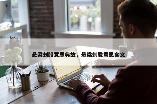 悬梁刺股意思典故，悬梁刺股意思含义