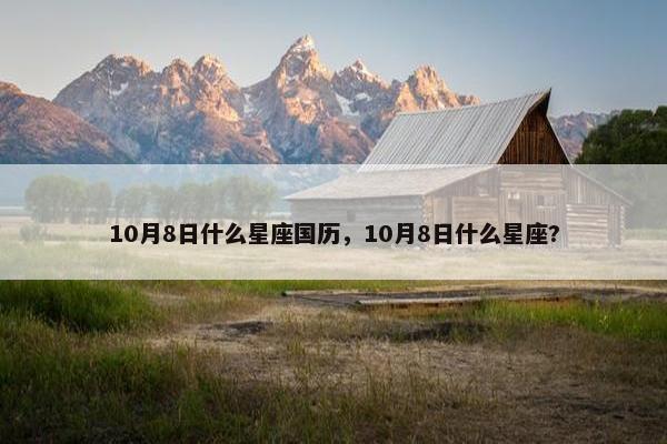 10月8日什么星座国历，10月8日什么星座?