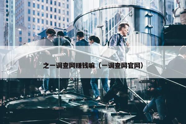之一调查网赚钱嘛（一调查网官网）
