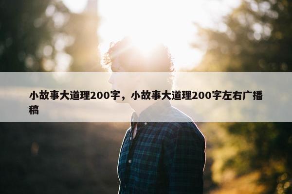 小故事大道理200字，小故事大道理200字左右广播稿