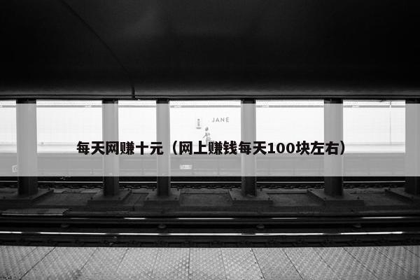 每天网赚十元（网上赚钱每天100块左右）