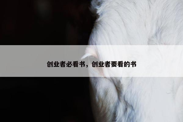 创业者必看书，创业者要看的书
