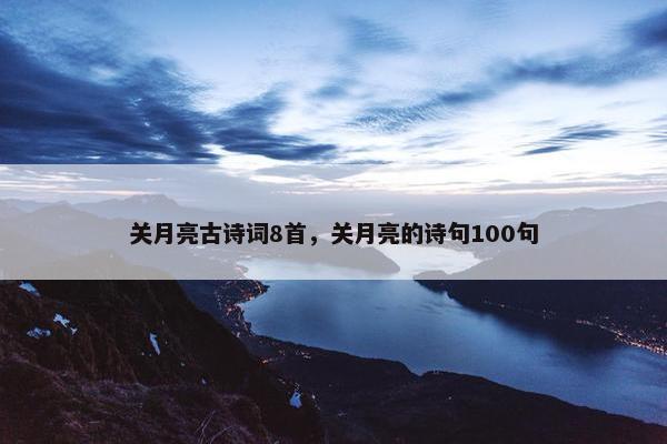 关月亮古诗词8首，关月亮的诗句100句