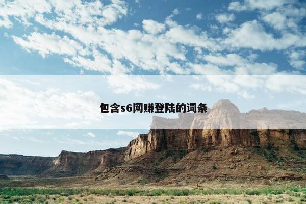 包含s6网赚登陆的词条