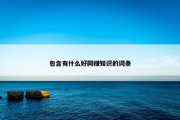 包含有什么好网赚知识的词条