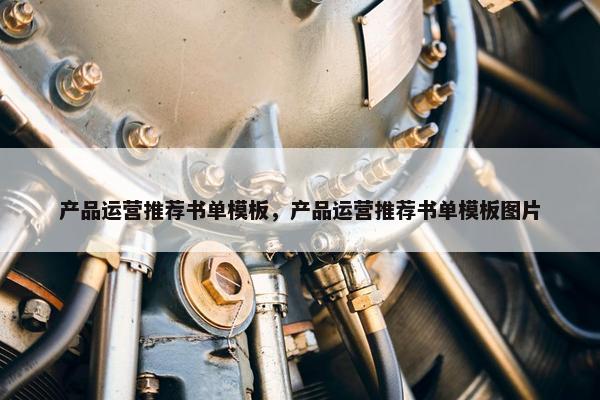 产品运营推荐书单模板，产品运营推荐书单模板图片