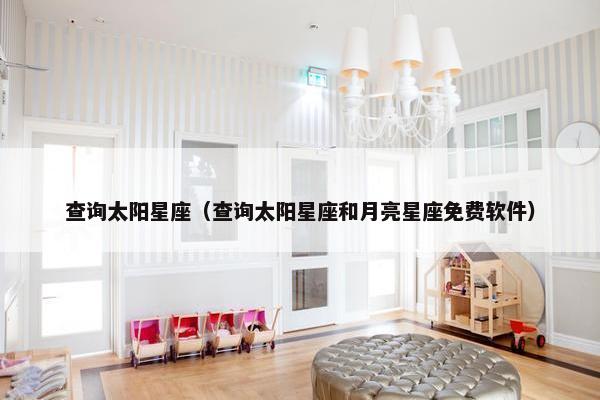 查询太阳星座（查询太阳星座和月亮星座免费软件）
