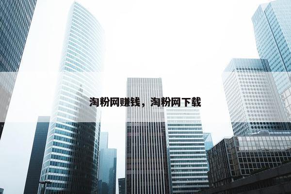 淘粉网赚钱，淘粉网下载