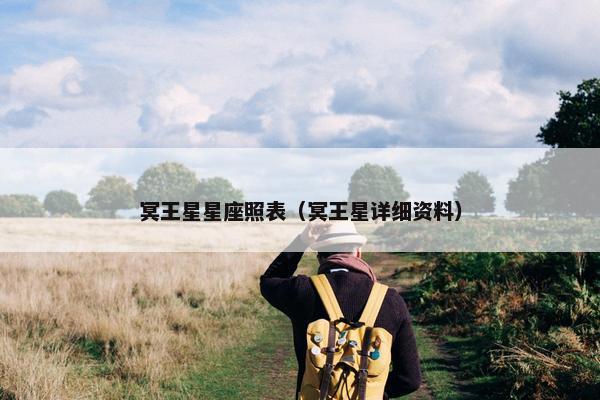 冥王星星座照表（冥王星详细资料）