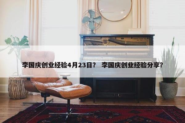 李国庆创业经验4月23日？ 李国庆创业经验分享？