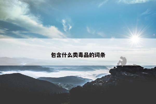 包含什么类毒品的词条