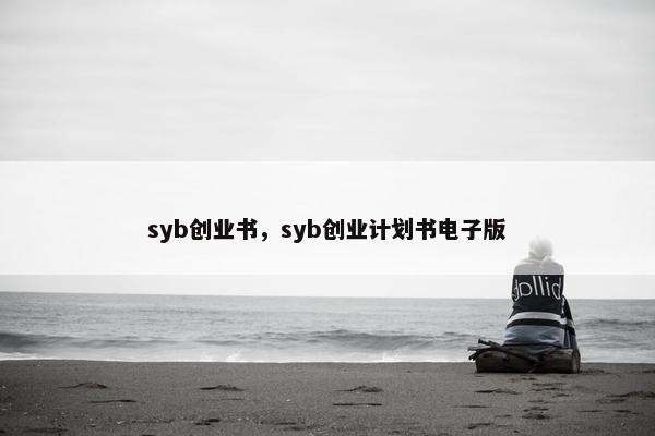 syb创业书，syb创业计划书电子版