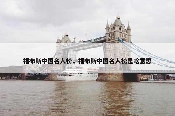福布斯中国名人榜，福布斯中国名人榜是啥意思