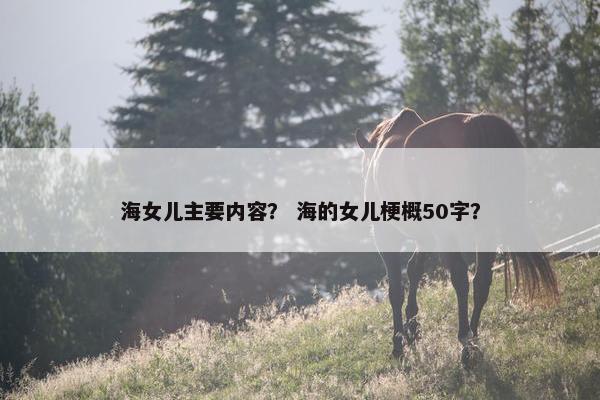 海女儿主要内容？ 海的女儿梗概50字？