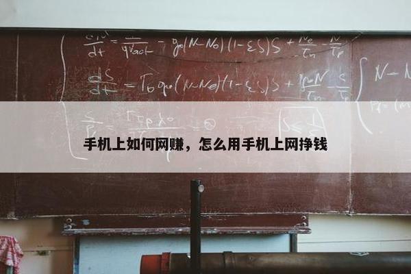 手机上如何网赚，怎么用手机上网挣钱