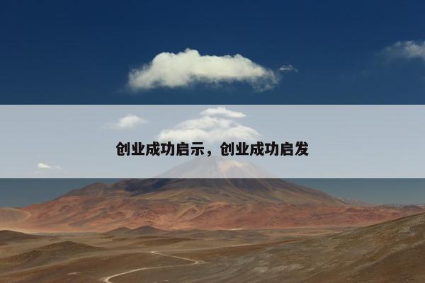 创业成功启示，创业成功启发